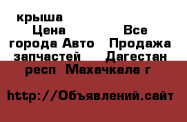 крыша Hyundai Solaris HB › Цена ­ 24 000 - Все города Авто » Продажа запчастей   . Дагестан респ.,Махачкала г.